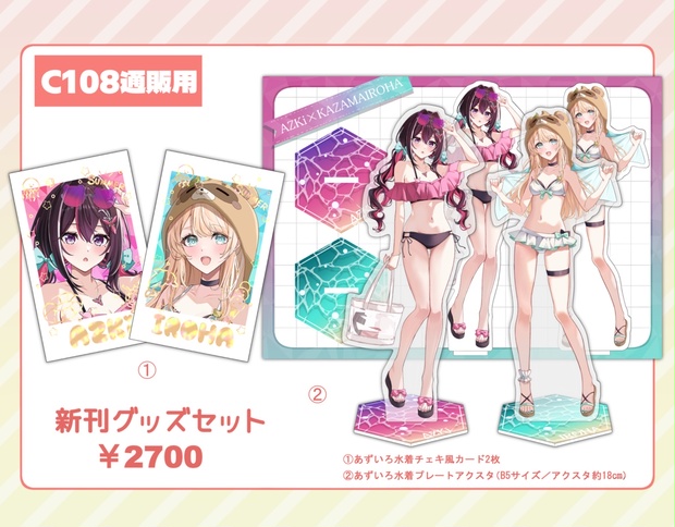 C108あずいろ新刊グッズセット - てぃるみっと - BOOTH