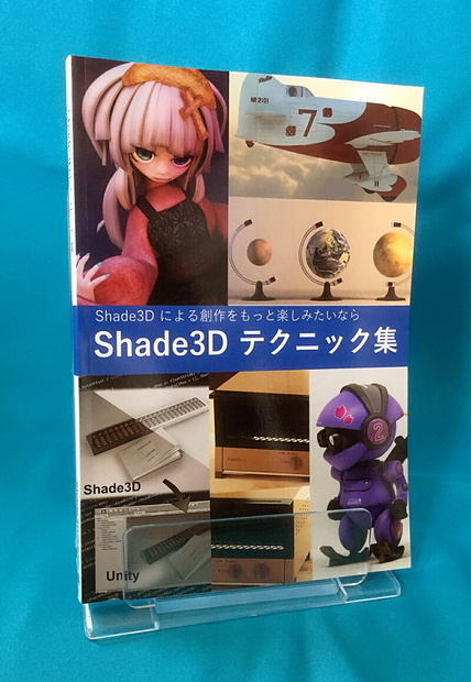 Shade3Dテクニック集（電子版ダウンロードカード付き）