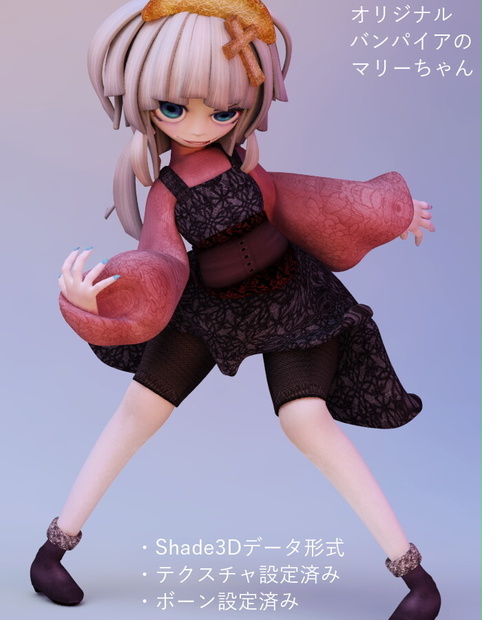 オリジナル Shade3Dモデル「マリーちゃん」