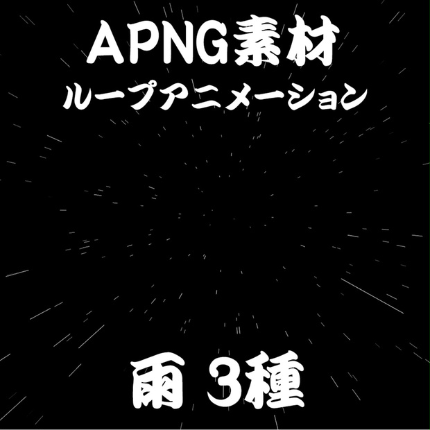 Trpg素材 雨 3種 Apng ほろよいエリンギ Booth