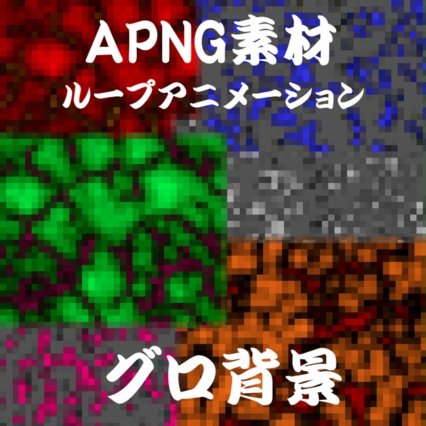 Apng素材 ココフォリア用apng素材 ちょいグロ背景 ほろよいエリンギ Booth