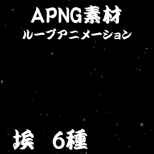 【TRPG素材】埃 APNG