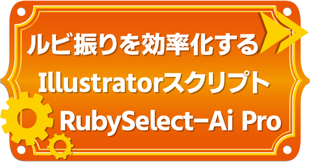 RubySelect-Ai Pro｜Illustrator用ルビ振り効率化スクリプト