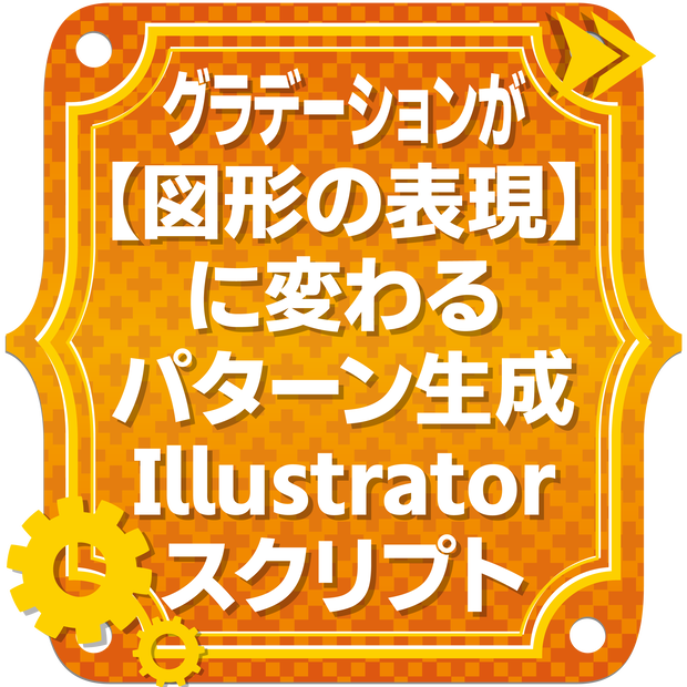 グラデーションが【図形の表現】に変わるパターン生成Illustratorスクリプト｜Gradient Tone Shaper