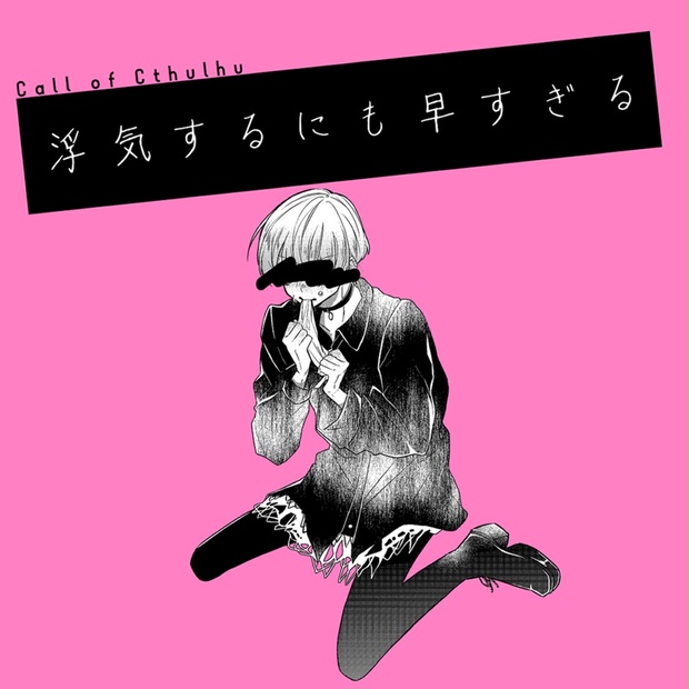 浮気するにも早すぎる