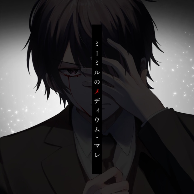 ミーミルのメディウム・マレ