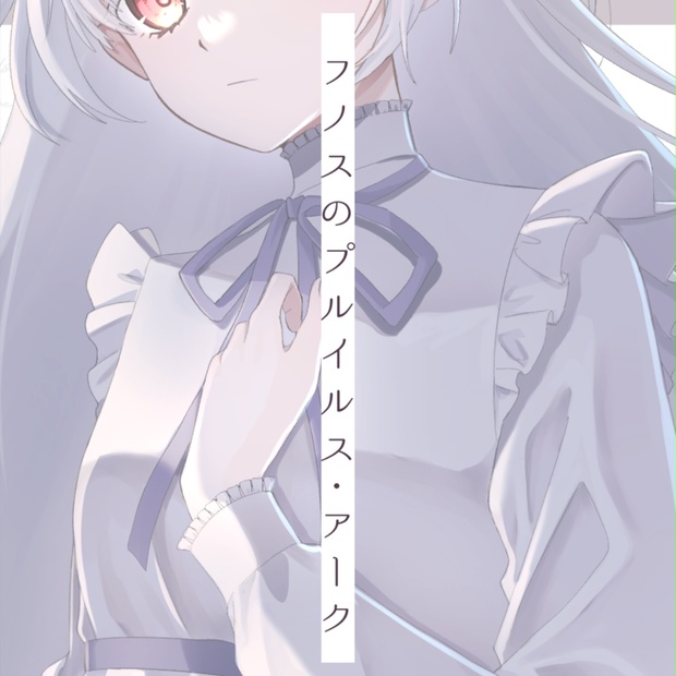 フノスのプルイルス・アーク