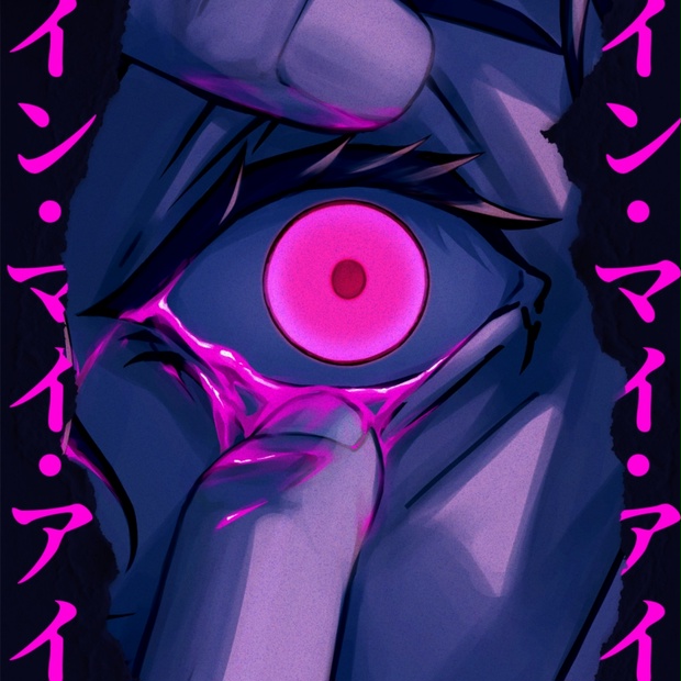 イン・マイ・アイ