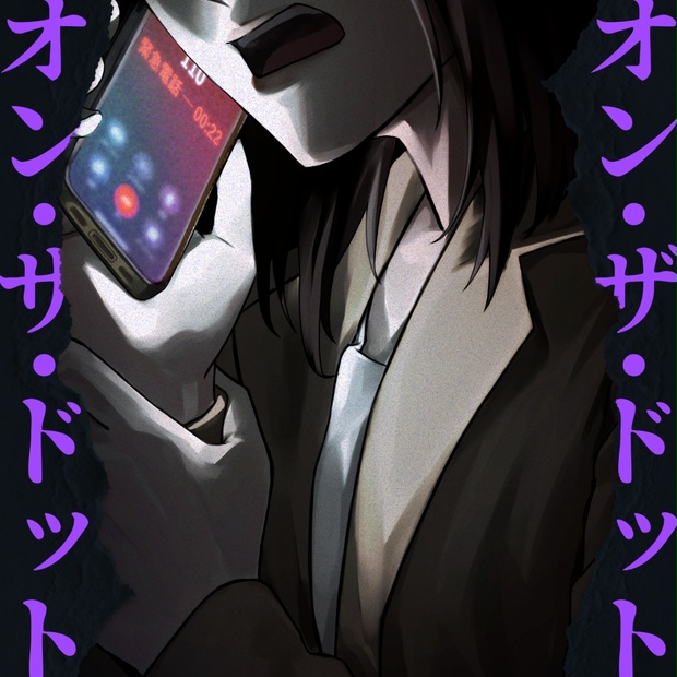 オン・ザ・ドット