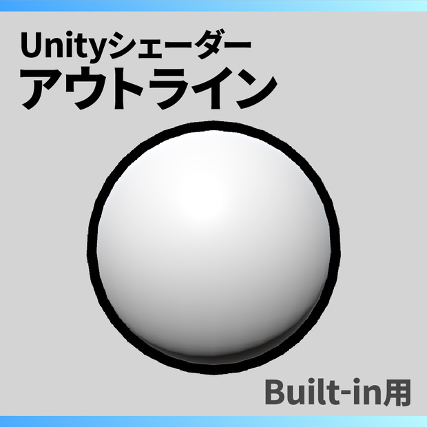 【Unity】アウトラインシェーダー / Outline Shader