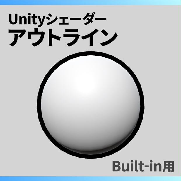 【Unity】アウトラインシェーダー / Outline Shader - ふたばシェーダー Unity用素材公開中 - BOOTH