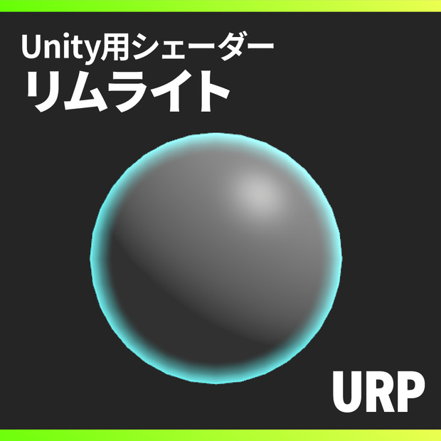 【Unity】URPリムライトシェーダー / URP Rim Light Shader