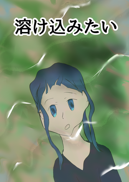 溶け込みたい