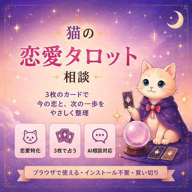 猫の恋愛タロット占い　～AI相談対応～