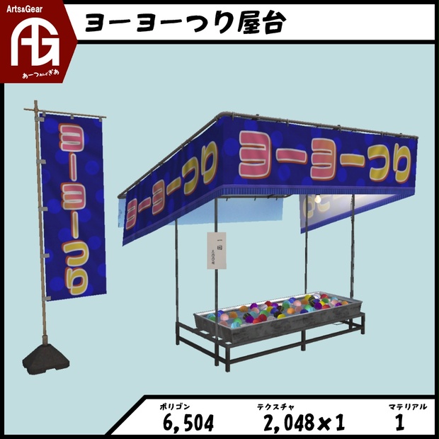 Ag ヨーヨーつり屋台 Arts Gear Booth