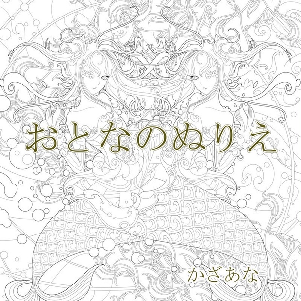 大人の塗り絵 かざあな本舗あこぎ堂 Booth