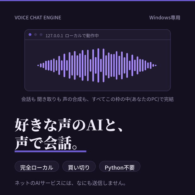 好きな声のAIと声で会話できる【完全ローカル・買い切り】Voice Chat Engine（Windows専用）