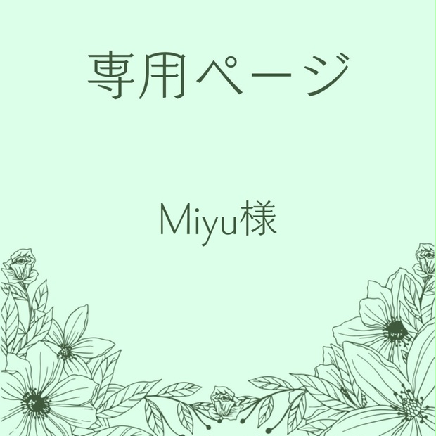 最大12%OFFクーポン 【yyyyy】様専用硬質ケースオーダーページ 【Miyu