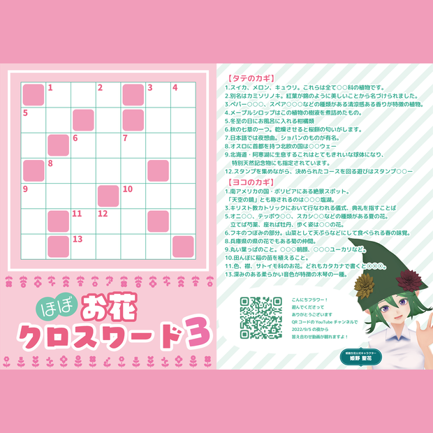 【無料配布】答えがほぼお花クロスワードその3