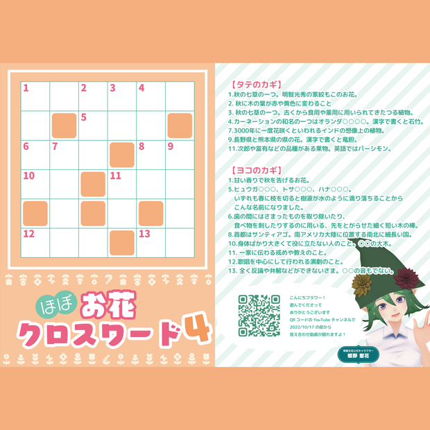 【無料配布】答えがほぼお花クロスワードその4