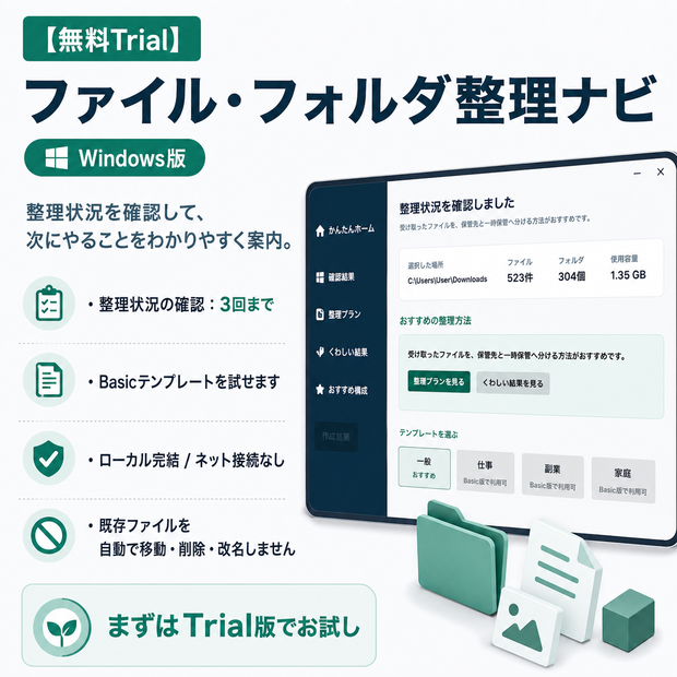 【無料Trial】ファイル・フォルダ整理ナビ｜Windows版