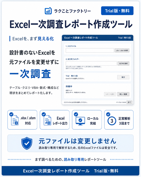 Excel一次調査レポート作成ツール Trial版【無料・3回まで】