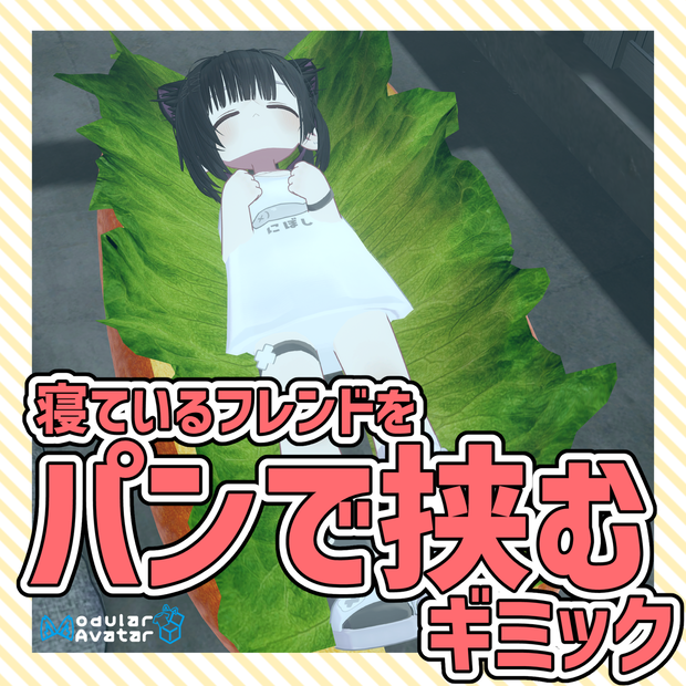 寝ているフレンドをパンで挟むギミック【VRChat】