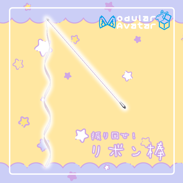 【MA対応】リボン棒