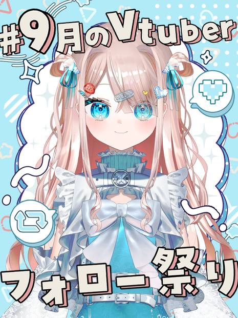 【無料】9月のVtuberフォロー祭り用素材！