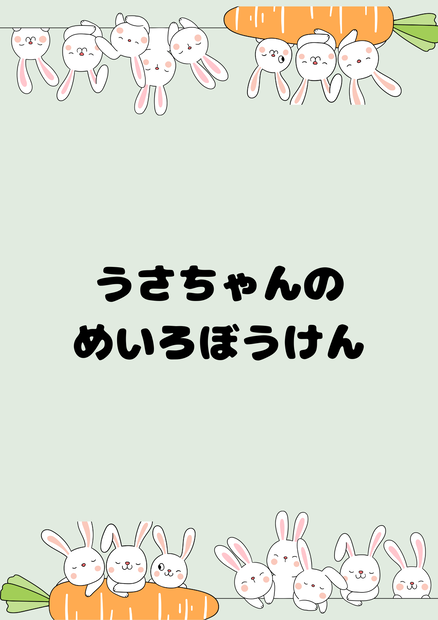 🌟うさぎさんの にんじん迷路チャレンジ🌟 ～3ページセット・A4サイズ(PNG)～