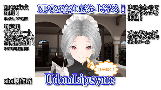 【無料あり】UdonLipsync【AvaterNPCワールド想定】VRChat