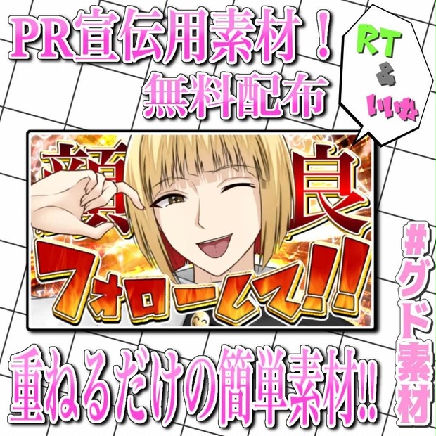 【重ねるだけの簡単仕様！】PR宣伝用素材【無料配布】