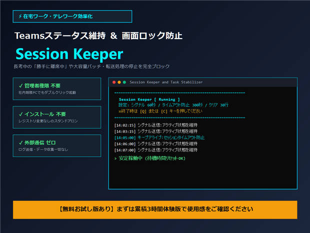 【在宅ワーク・リモート接続維持】Session Keeper - 処理中断＆タイムアウト防止ツール