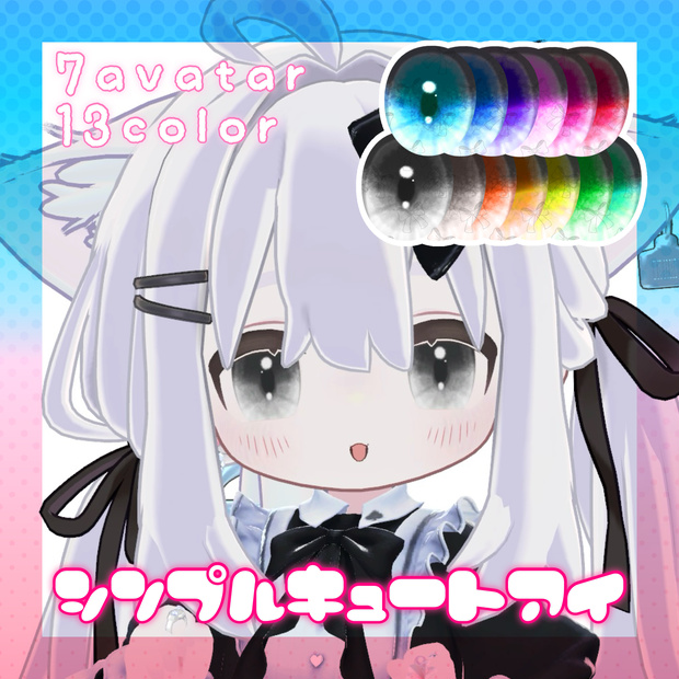 [7 Avatar] シンプルキュートアイ ‐ EyeTexture