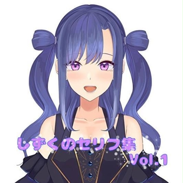 しずくのセリフ集vol.1_頑張ってるあなたに 月夢しずくのお部屋 BOOTH