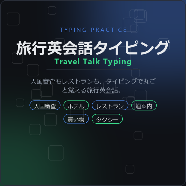 Travel Talk Typing（旅行英会話タイピング）