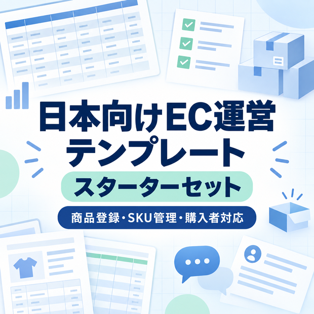 日本向けEC運営テンプレート｜商品登録・SKU管理・購入者対応セット