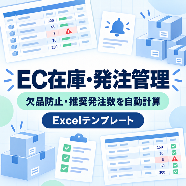 EC在庫・発注管理テンプレート｜欠品防止・推奨発注数を自動計算