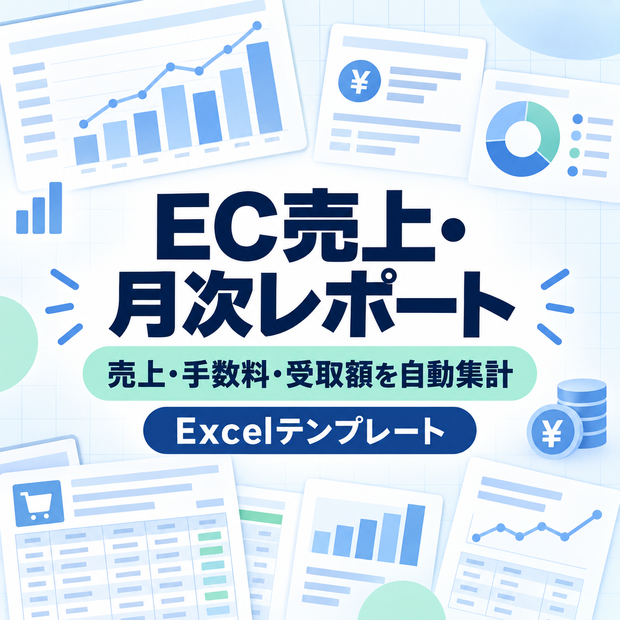 EC売上・月次レポート｜売上・手数料・受取額を自動集計