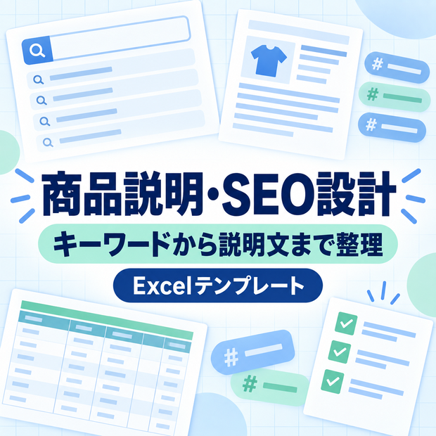 EC商品説明・SEO設計シート｜キーワード・タイトル・説明文を整理