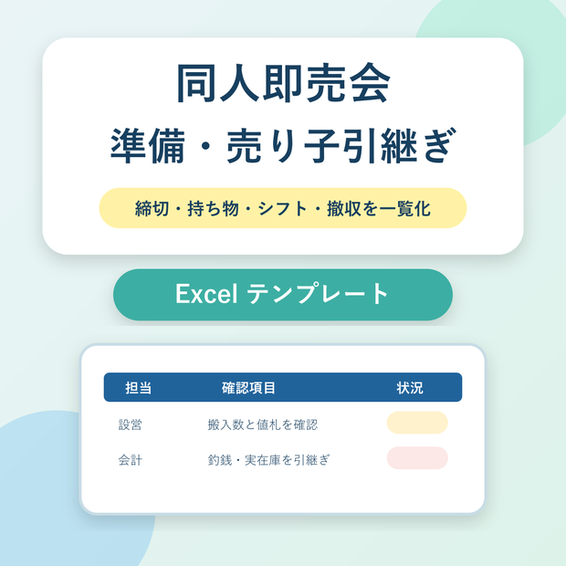 同人即売会 準備・売り子引継ぎ管理｜締切・持ち物・シフト・撤収を一覧化