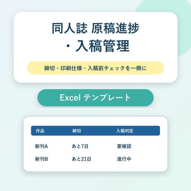 同人誌 原稿進捗・入稿管理｜締切・印刷仕様・入稿前チェック