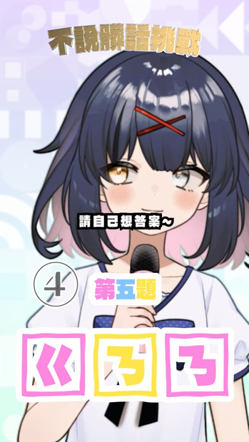 【shorts MV素材】不說髒話挑戰台灣版 #tiktok #抖音 #文字素材  #vtuber 