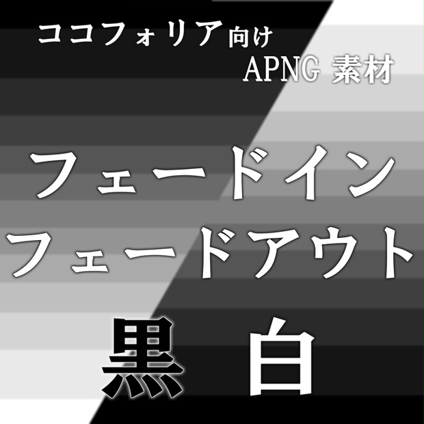 無料有り】ココフォリア向けAPNG素材「フェードイン