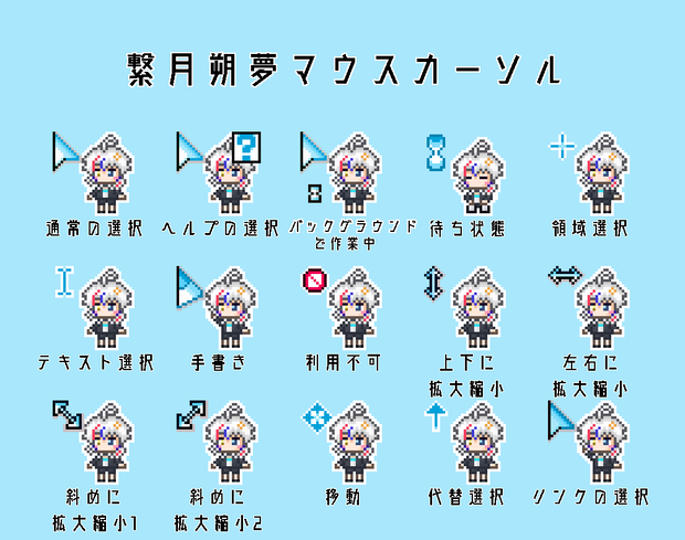 【非公式】繋月朔夢マウスカーソル