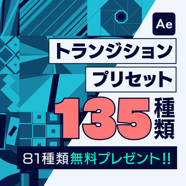 無料配布あり！After Effects用トランジションプリセット135種類