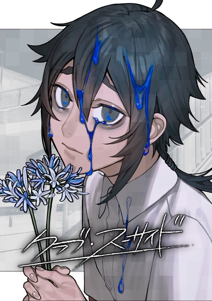 クラブ・スーサイド【BOOTH限定特典付き】 - celtia - BOOTH