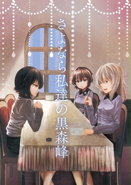 Dl無料 さよなら私達の黒森峰 相色印刷 Booth Dl無料 さよなら私達の黒森峰 相色印刷 Booth