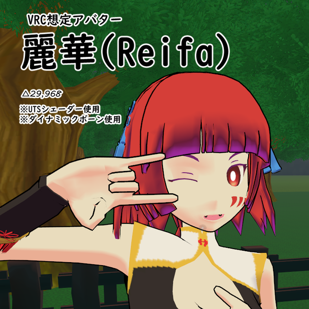 麗華（Reifa）