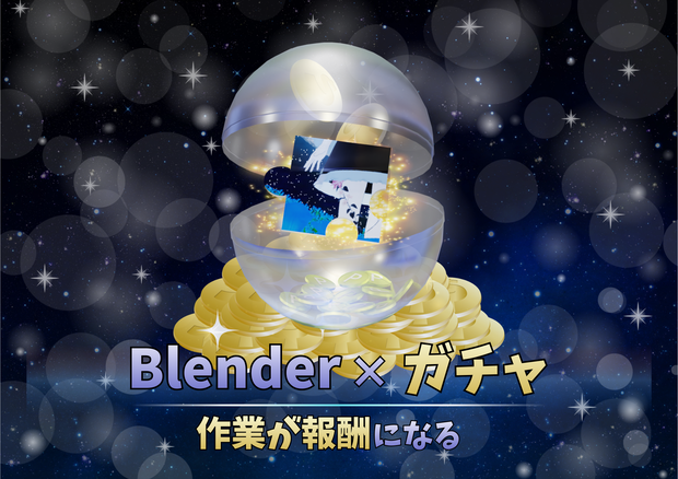 【Blenderアドオン】作業でポイントが貯まる！ガチャ式モチベーション向上システム（Ver3.0〜5.0対応）